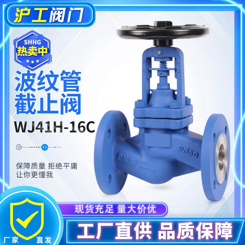 上海沪工波纹管截止阀WJ41H-16C高温蒸汽导热油德标铸钢锅炉专用