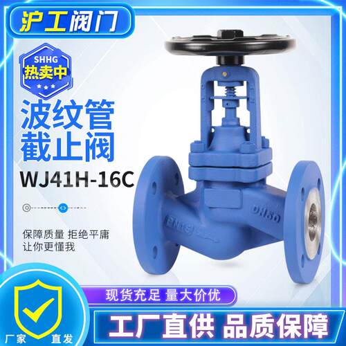 上海沪工波纹管截止阀WJ41H-16C高温蒸汽导热油德标铸钢锅炉专用
