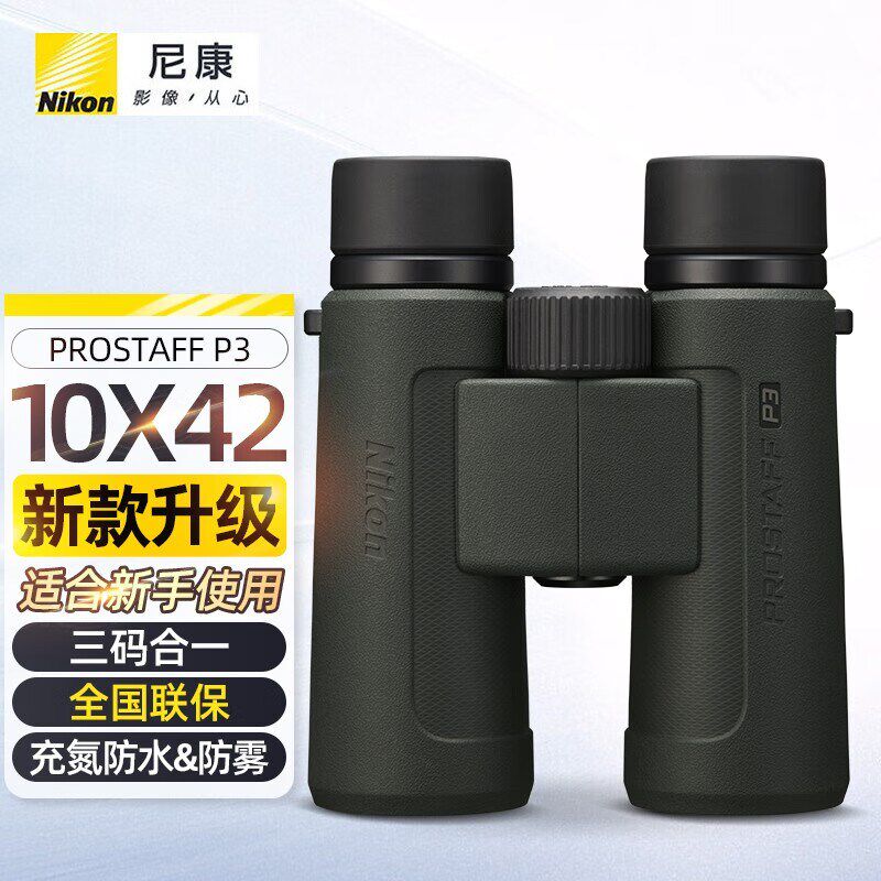Nikon尼康P3双筒望远镜prostaff充氮防水防雾找蜂窝牧放电力林业