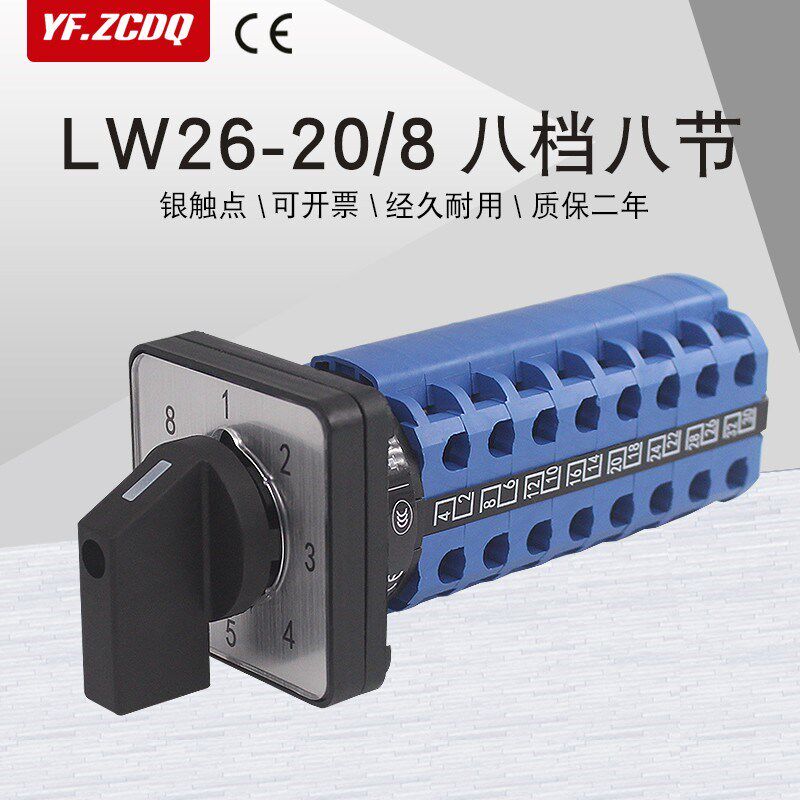 LW26-20 1-8/8八档两线八组电源电压信号切换八选一万能转换开关