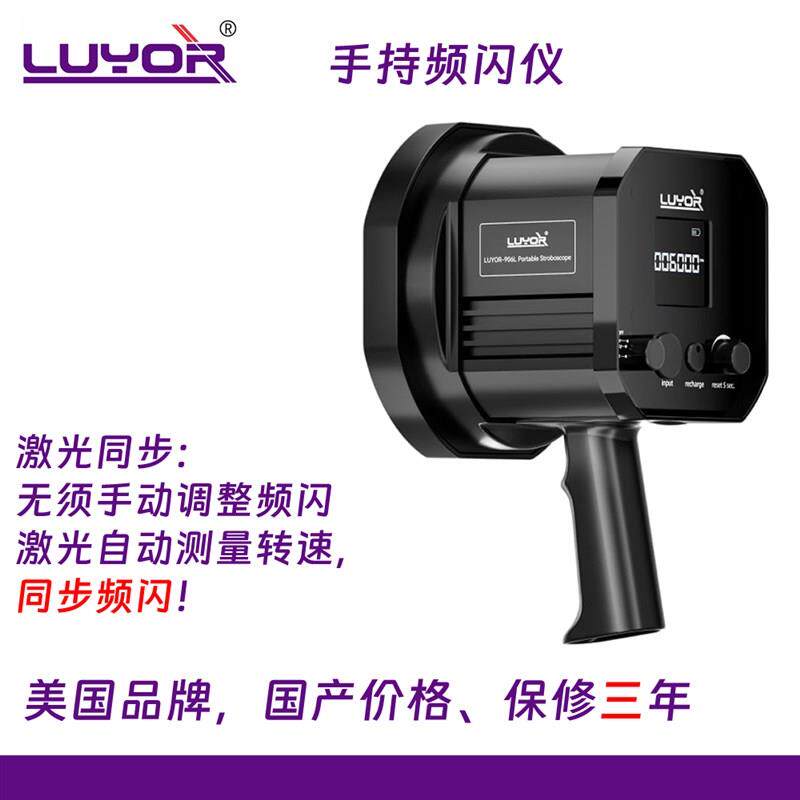 路阳手持频闪仪LUYOR-906L便携式LED频闪观测仪激光同步