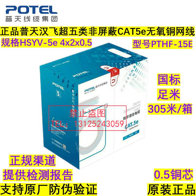 正品普天汉飞超五类六类4对非屏蔽网线PTHF-15E无氧铜国标双绞线