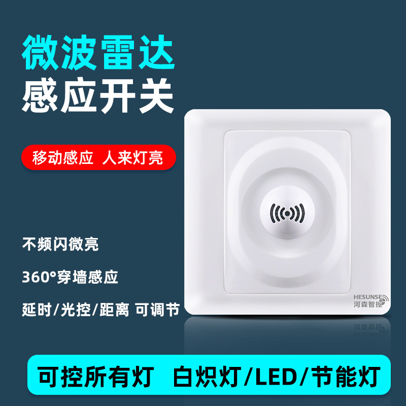 微波雷达感应开关LED灯控节能车库86型智能自动人体感应器面板