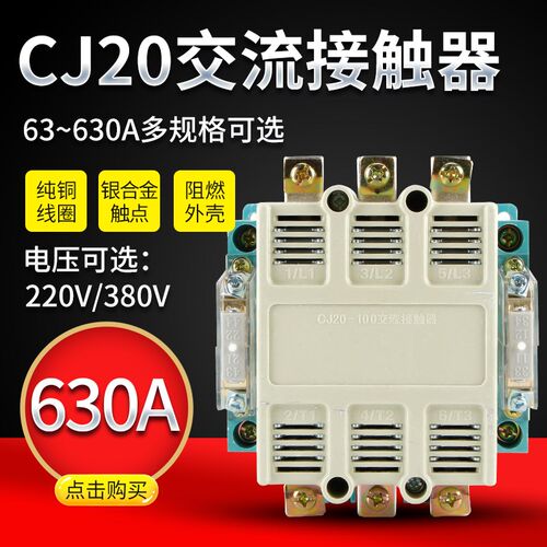 CJ20-630接触器 CJ20 630A 800A 380V/220V10-600A 可选 接触器银