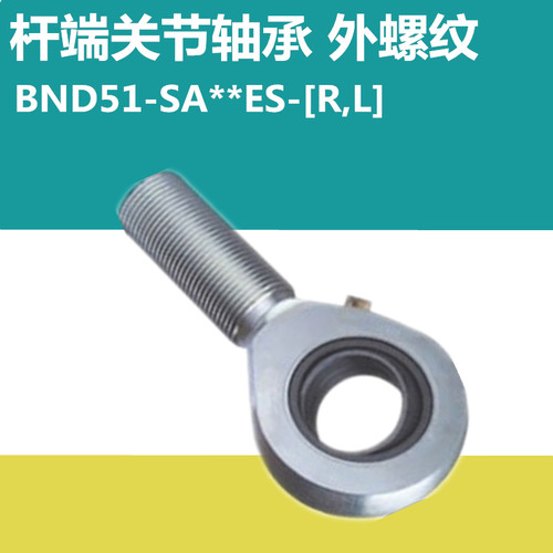 自动化杆端关节轴承BND51-SA 5 6 8 10 12 15 17 20 25 30 ES R L