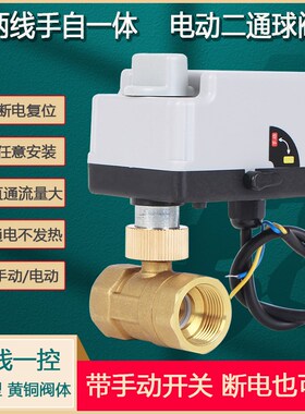 电动球阀手自一体球断电覆位双向关闭2线控制球阀大流量规格齐全