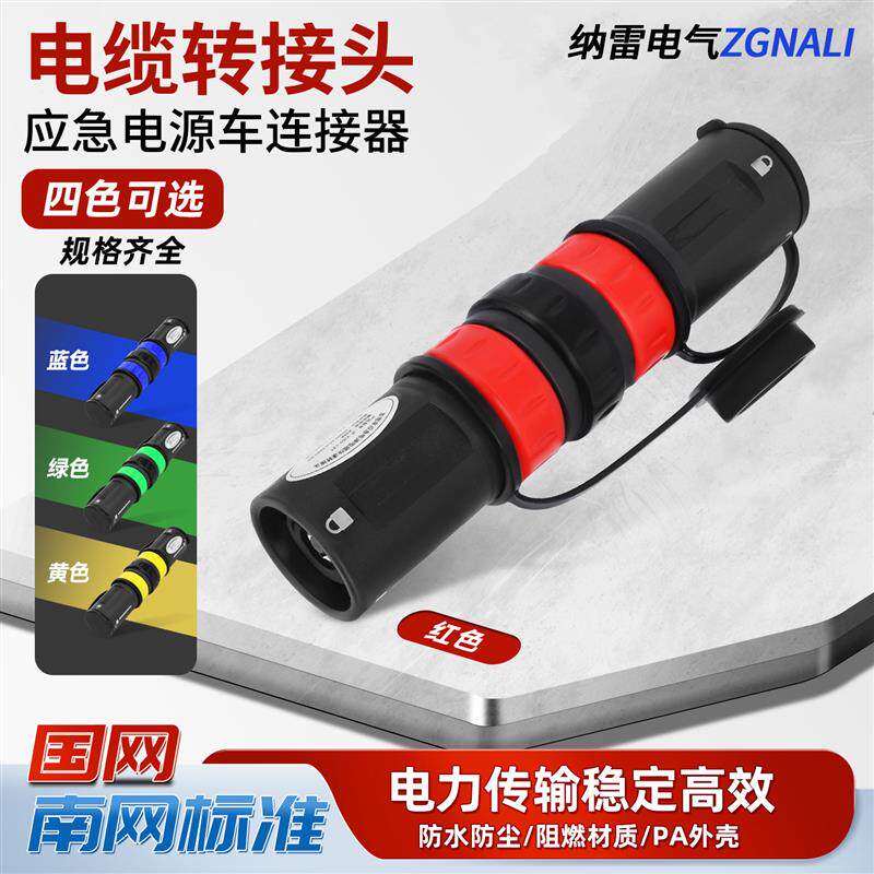 发电车应急电源电缆快速转接头连接器630A插头通用中间线缆连接器