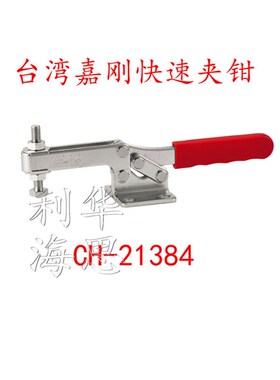 台湾嘉刚clamptek水平式快速夹具CH-21384 22384夹钳肘夹紧器夹头