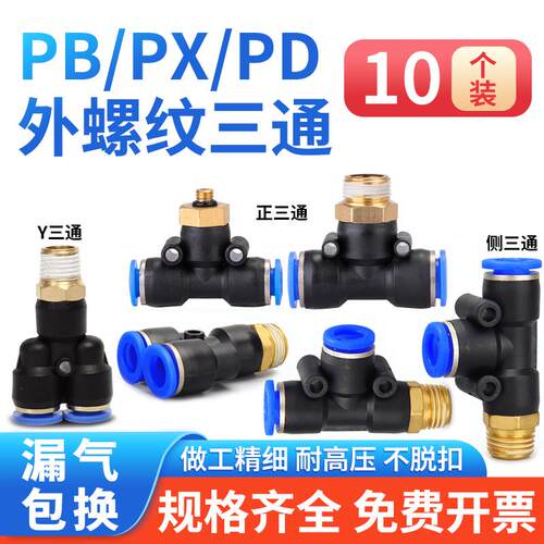 螺纹三通PB8-02气动接头Y型PX6-01气管快接侧3通PD10-03 12-04分