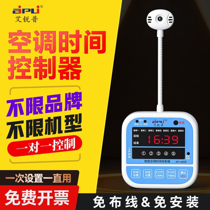 艾锐普空调时间控制器智能定时开关控制器中央空调来电自动启动器