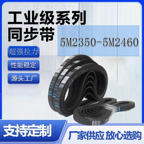 橡胶同步带 HTD5M2350 2375 2400 2450 2460带齿传动双面工业皮带