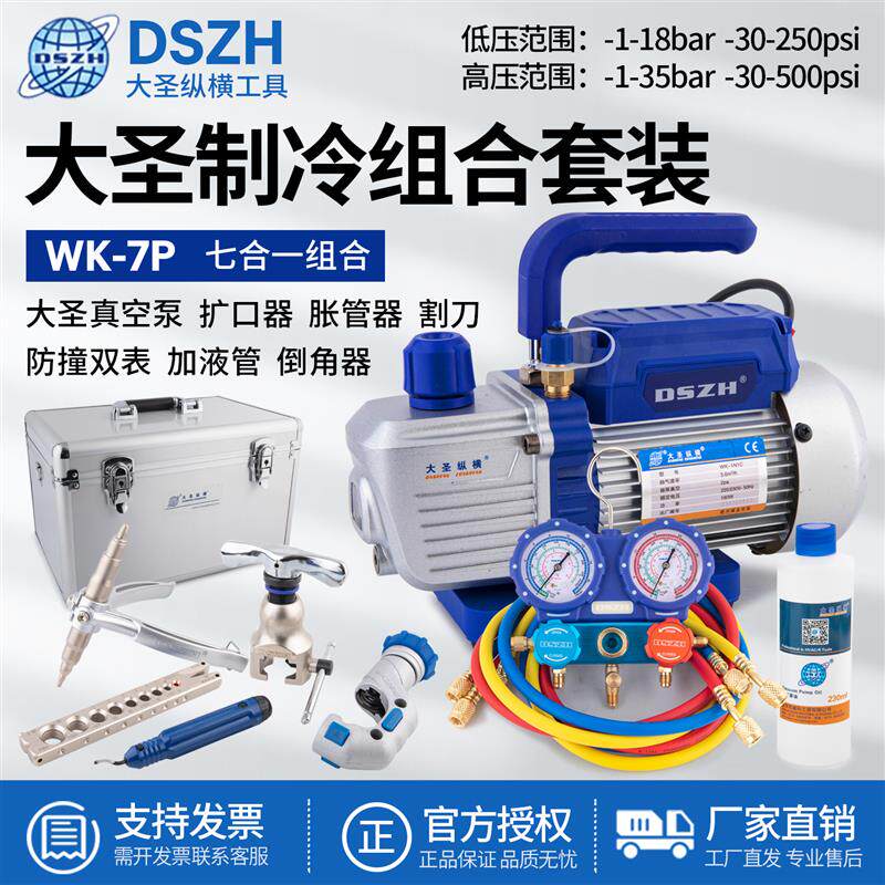 大圣真空泵加氟表扩口器套装铜管胀管器WK-7P空调维修工具抽空