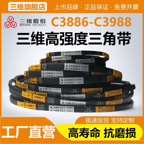 三维三角带C型C3886C3900C3912C3937C3950C3962C3988农机皮带Li