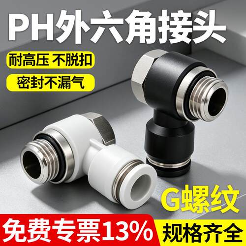 气管PH外六角螺纹弯头带密封圈黑白色接头PH6-G01/8-G02/PH4-M5