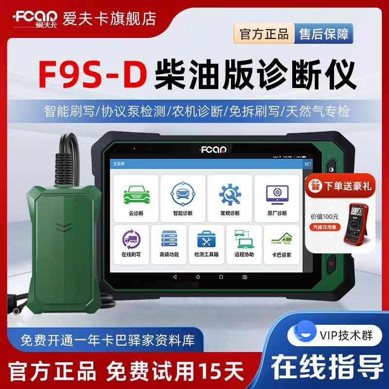 爱夫卡F9S-D柴油车故障诊断仪柴油车检测仪ECU刷写原厂诊断功能