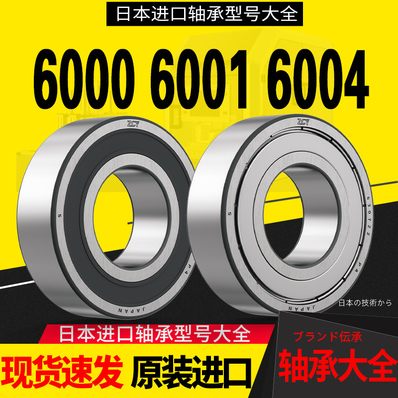 进口轴承大全6000轴承6001高速6002滚珠6003 6004 6005 6006小P2