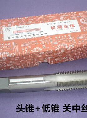 关中机用丝锥二锥头锥底锥套装成组丝攻M10M12M14M16M20M24M30M36