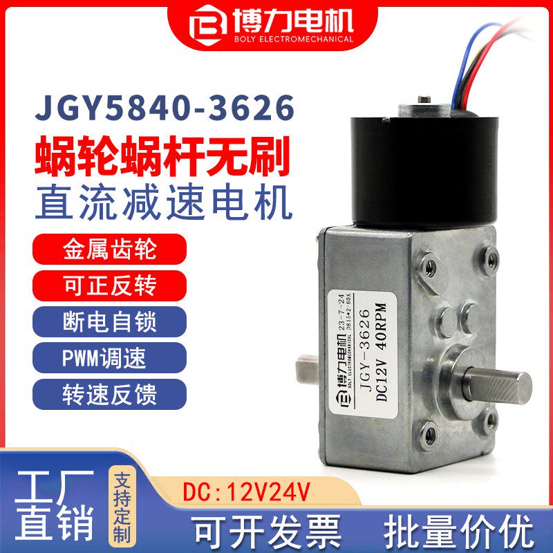 5840-3626直流减速无刷马达12V24V蜗轮蜗杆双轴微小型可调速马达