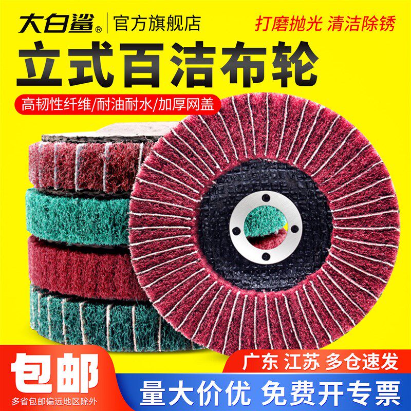 大白鲨立式百洁布轮夹砂飞翼轮磨头金属抛光除锈轮不锈钢百叶轮