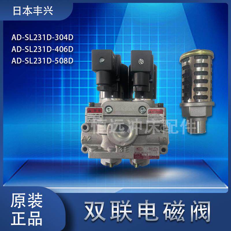 日本丰兴双联电磁阀AD-SL231D-304D/406/508D/双联阀