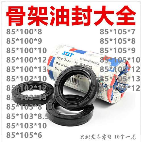 SBT进口骨架油封TC85*100/102/103/105/108*6/7/8/8.5/9/10/12/13