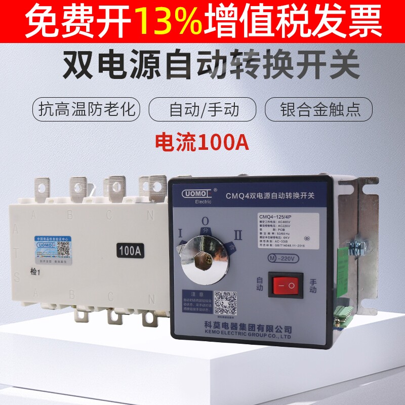 科莫双电源自动转换开关380v市电备用电三相四线电切换100A安手动