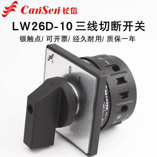 LW26D-10A万能转换开关380V电机设备电源切断通主控组合三进三出