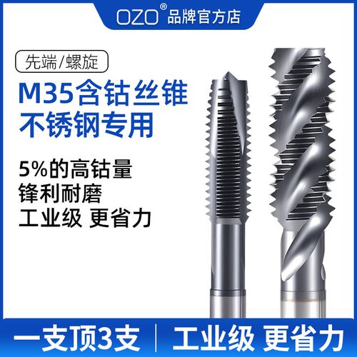 ozo含钴丝锥M35不锈钢专用工业先端螺旋机用丝攻M4M6M8锋利耐磨