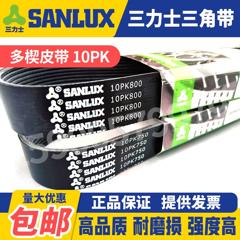 三力士SANLUX汽车多楔皮带10PK1000 1020 1023 1025 1027 1030