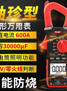特安斯钳形表万用表高精度数字电流表钳表钳型交直流万能表全自动