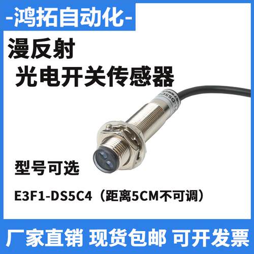 M12漫反射光电开关E3F1-DS5C4三线NPN常开12-24V红外线铜管传感器