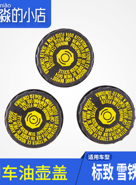 适配标致307凯旋206世嘉308 408爱丽舍207C2富康C5总泵煞车油壶盖