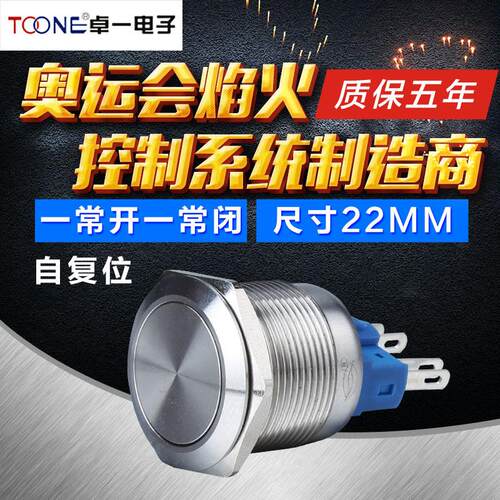 TOONE 22mm自锁防水按钮开关 金属不锈钢 22F-11S-J 常开常闭