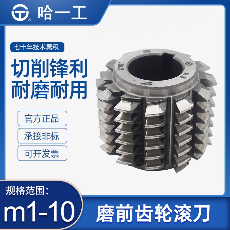 哈一工高速钢磨前齿轮滚刀m1 2.5 3 5 6 8 10QB企标A级渐齿轮加工