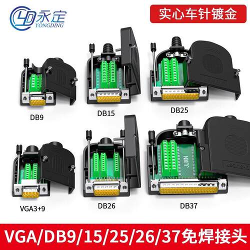 DB9 DB15 DB25针DB26 37 PIN VGA公母头 免焊 接头COM串口9针插件