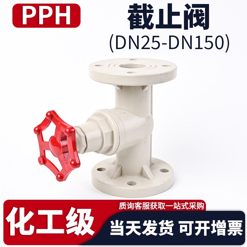 PPH法兰截止阀化工PPR水管阀芯手动水阀开关塑料单向阀门DN40 50
