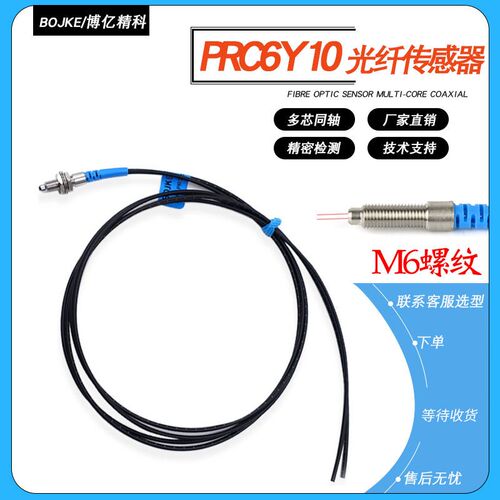 PRC6Y20可替代日本原装高精度光纤NF-DB01多芯同轴M6漫反射传感器