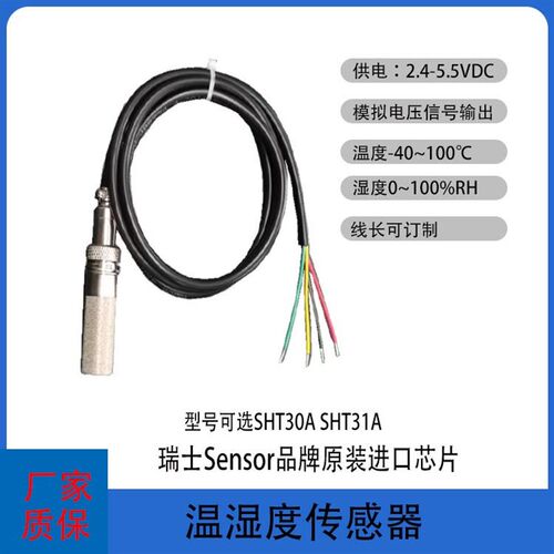 SHT30A模拟电压信号 SHT31A湿度传感器烘干烤箱养殖温湿度模块