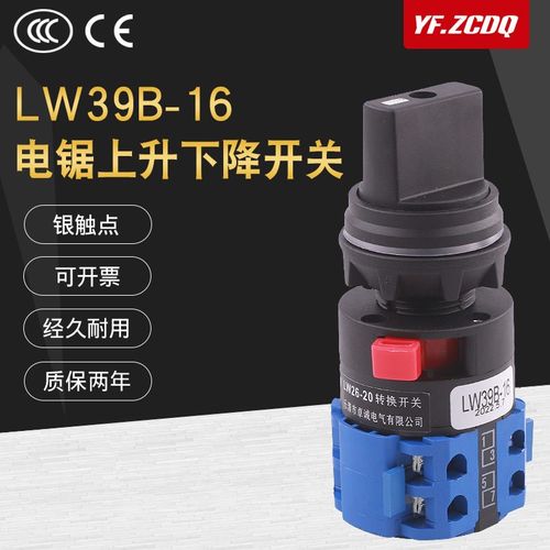 LW39B-16电锯上升下降24V电机倒顺正反转自复位LW26万能转换开关