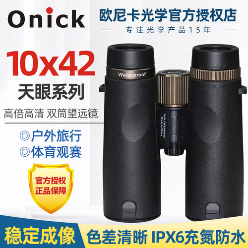 欧尼卡Onick 天眼10x42双筒高清望远镜 微光夜视高清便携式望远镜