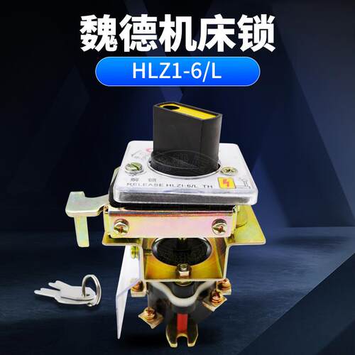扬力J23-6.3吨10吨16吨冲床锁浙江魏德机床锁电气箱锁HLZ1-6/L
