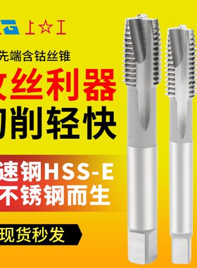 上工机用丝锥不锈钢先端丝攻 含钴上工丝锥HSS全磨制细牙M3-M24