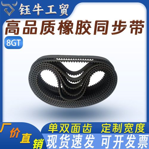 橡胶8GT同步带皮带480 1120 1280 1440 圆弧齿平头齿输送带传动带