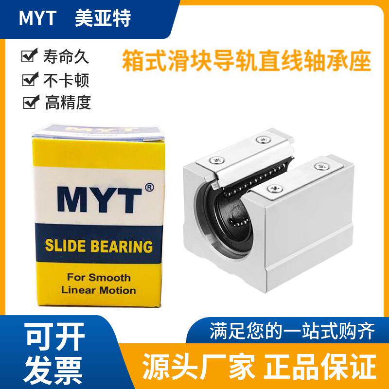 美亚特MYT箱式滑块导轨直线轴承座SC35 SBR40UU SV SCJ50 60 LUU