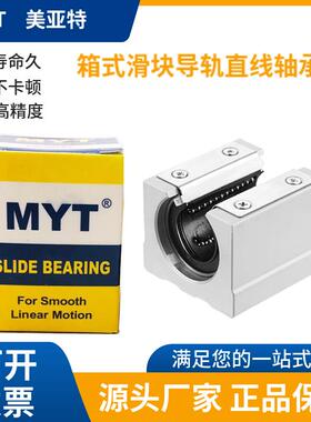 美亚特MYT箱式滑块导轨直线轴承座SC35 SBR40UU SV SCJ50 60 LUU