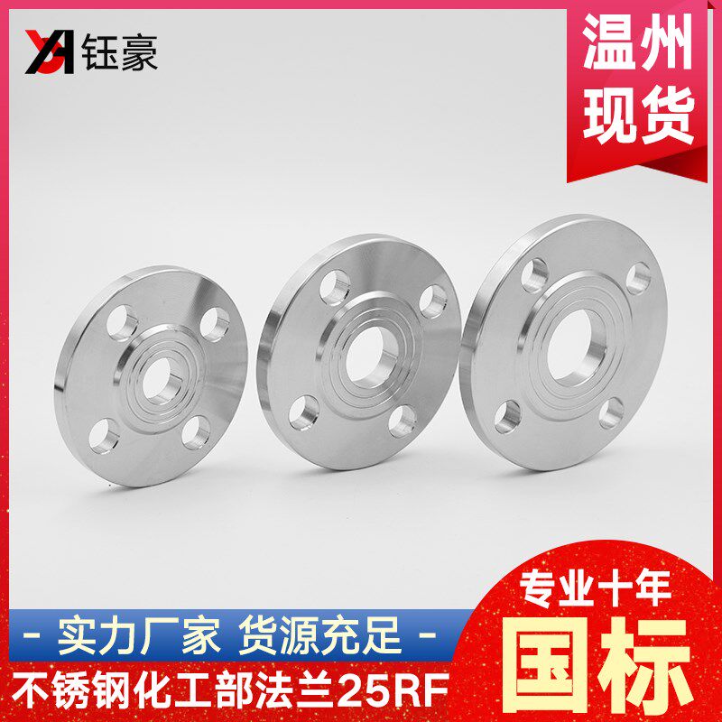 304不锈钢平焊国标法兰片HG/T20592焊接-25RF 锻打凸缘PL50 100