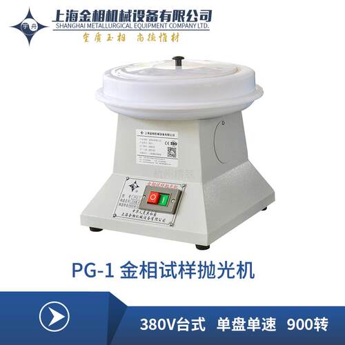 上海金相宇舟PG-1A金相试样抛光机YPG-1B单盘低噪音防水电机 台式