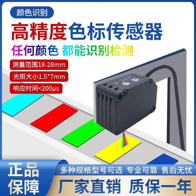 高精度色标颜色传感器探头光电感应只能标签定位纠偏识别检测分色