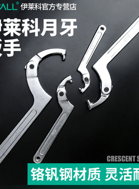伊莱科月牙扳手勾型扳手勾头扳手半圆形扳手活络可调节工具圆螺母
