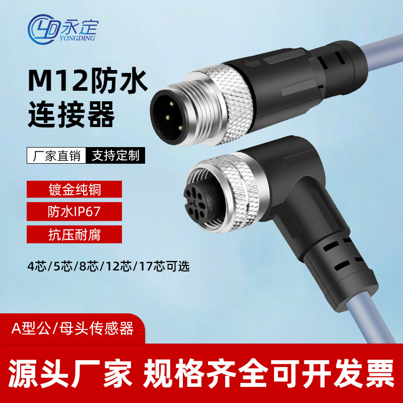 M12连接器防水航空插头4芯5芯8芯12芯传感器PUR连接线公母对接头